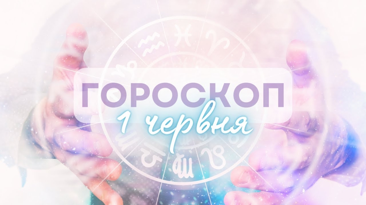 Embedded thumbnail for Сьогодні день вашого прогресу: гороскоп на 1 червня для всіх знаків зодіаку