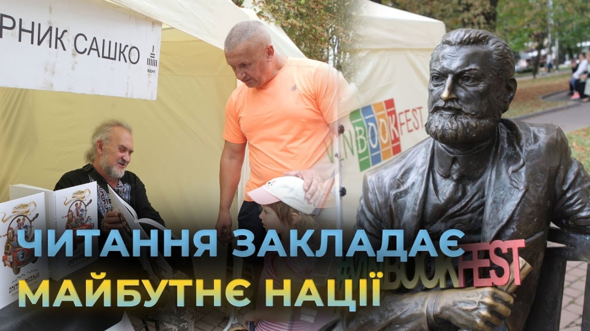 Embedded thumbnail for У Вінниці триває дводенний VinBookFest - другий день присвячений молоді