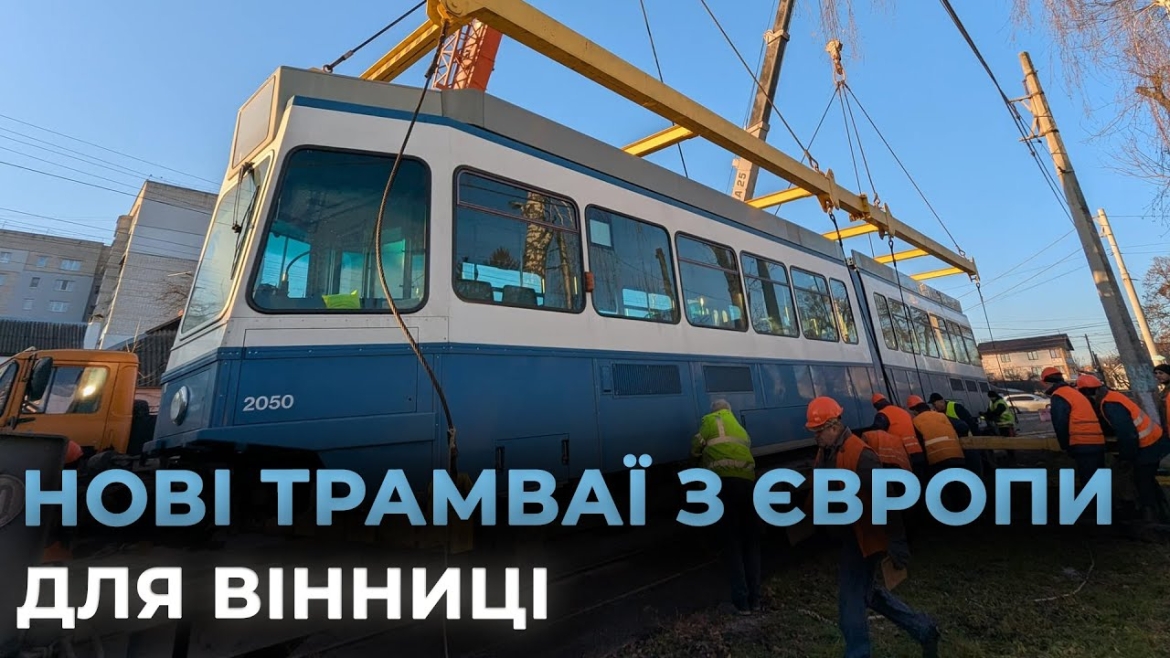 Embedded thumbnail for У Вінницю з Цюриху приїхали ще два вагони «Tram 2000»