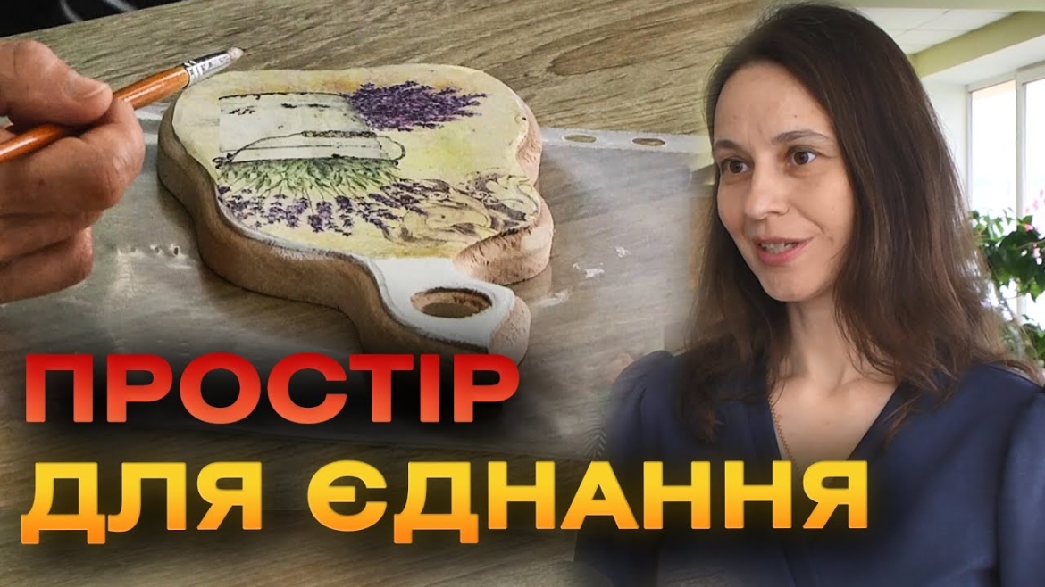 Embedded thumbnail for Об’єднують ВПО і вінничан задля психологічного розвантаження