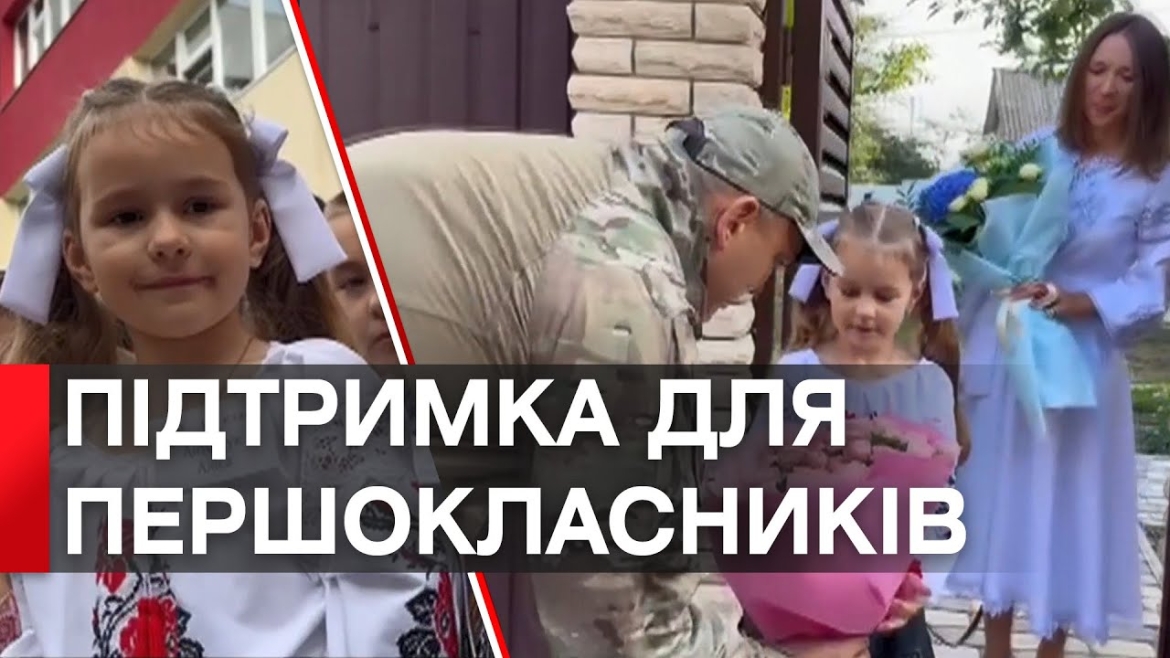 Embedded thumbnail for Колеги загиблого бійця КОРДу з Вінниці відвели його дочку у перший клас