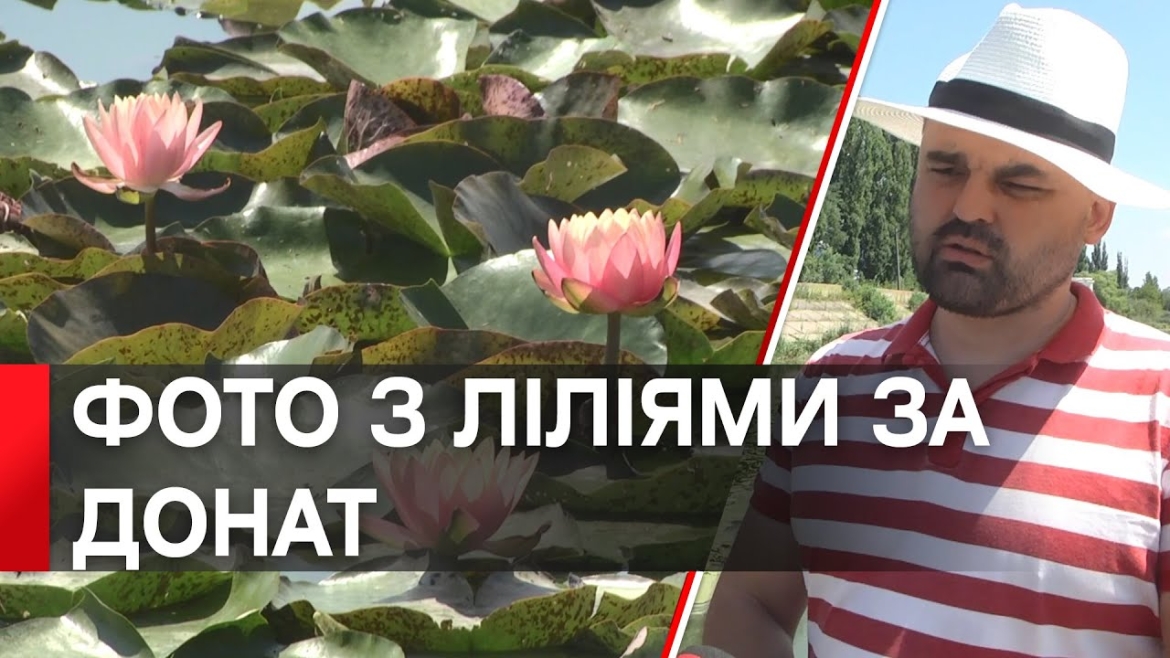 Embedded thumbnail for 9 тисяч гривень на ЗСУ зібрали під час благодійної фотосесії з річковими ліліями