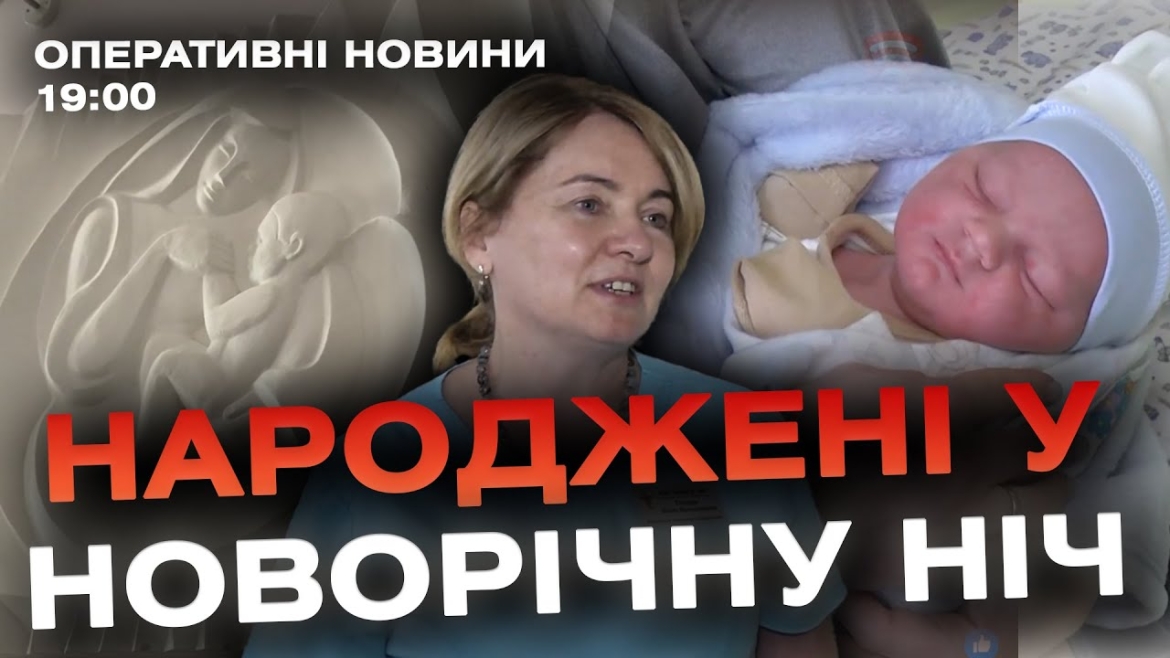 Embedded thumbnail for Оперативні новини Вінниці за 1 січня 2024 року, станом на 19:00