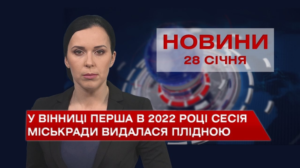 Embedded thumbnail for Новини Вінниці та області за п&#039;ятницю, 28 січня 2022 року