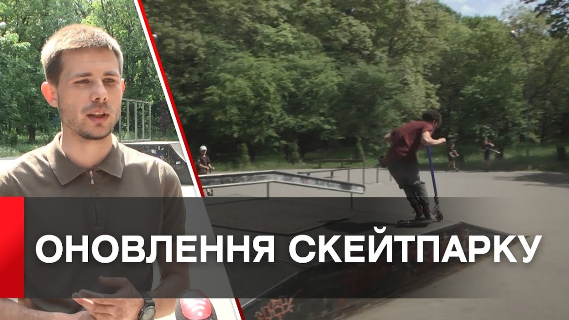 Embedded thumbnail for У Вінниці оновлюють скейт-парк у Центральному парку міста