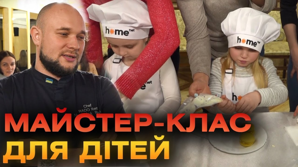 Embedded thumbnail for Соціально-кулінарний проєкт від HomeNet: фіналісти «МастерШеф» частували діток солодощами