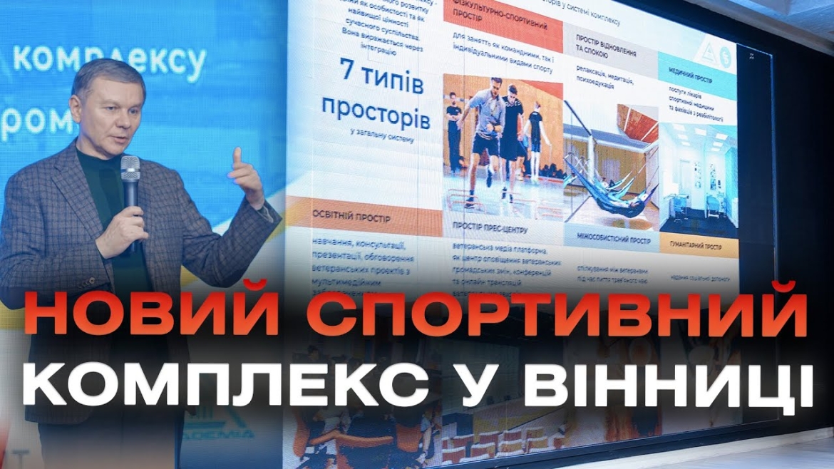 Embedded thumbnail for У Вінниці презентували проєкт будівництва реабілітаційно-спортивного комплексу для Захисників