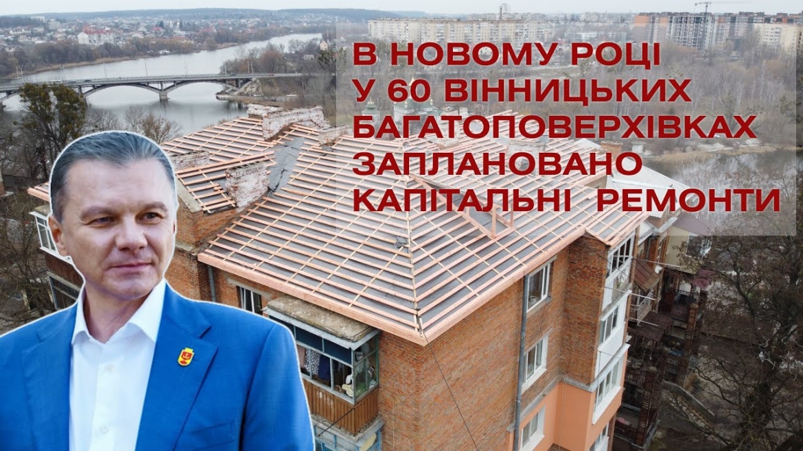 Embedded thumbnail for Сергій Моргунов: У  60 багатоповерхівках заплановані капітальні ремонти на цей рік