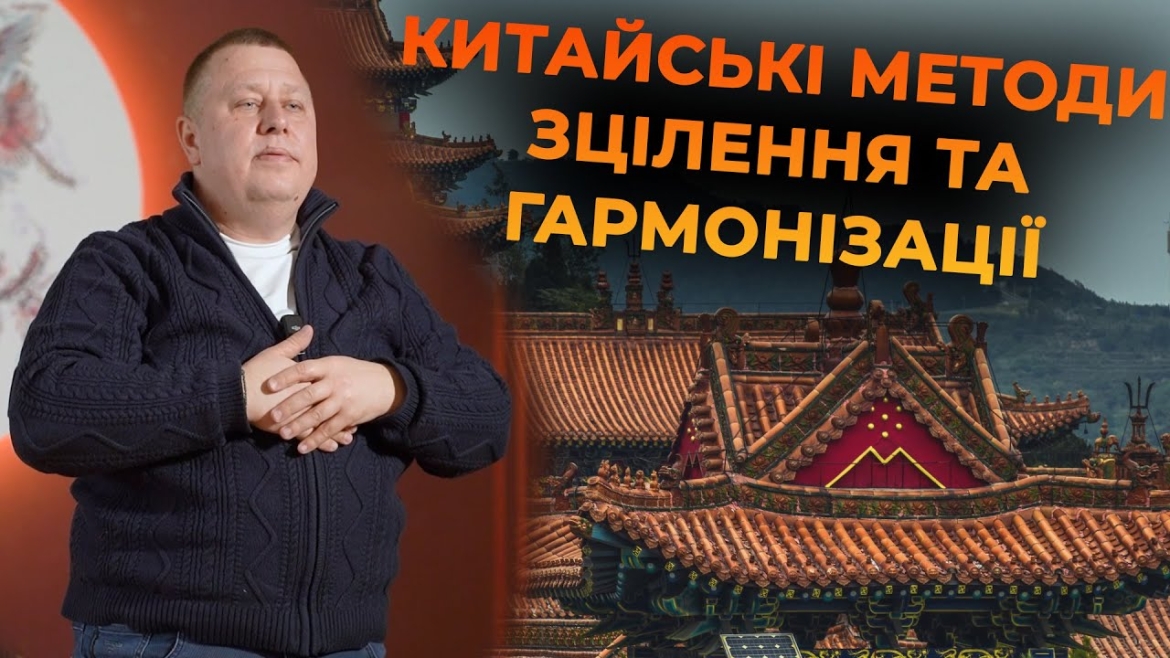 Embedded thumbnail for Китайські секрети здоров&#039;я! Вправи для зцілення та гармонізації від майстра східних практик