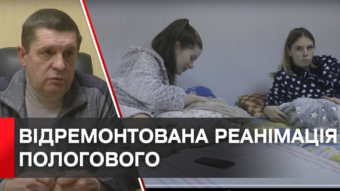 Embedded thumbnail for У Вінницькому пологовому будинку відремонтували реанімаційне відділення