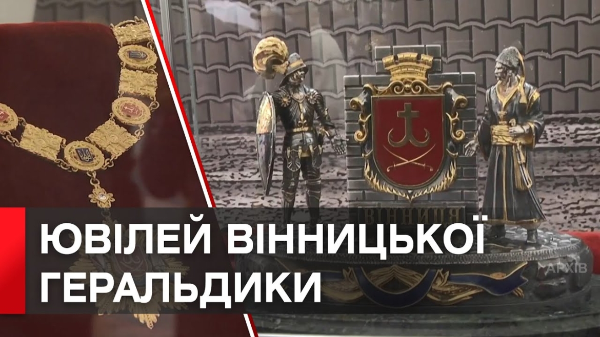 Embedded thumbnail for Як вінницька громада повернула собі герб у вигляді, який максимально нагадує автентичні аналоги