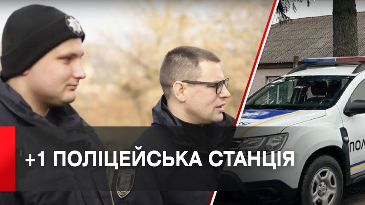 Embedded thumbnail for Нова поліцейська станція запрацювала у Хмільницькій громаді