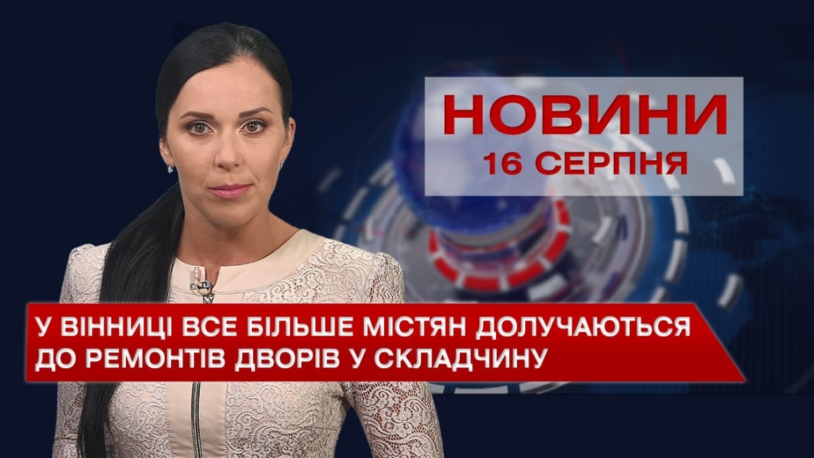 Embedded thumbnail for Новини Вінниці за понеділок, 16 серпня 2021 року