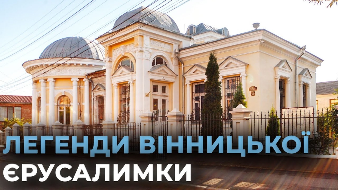 Embedded thumbnail for Історія синагоги та єврейських будинків: захисникам розповіли легенди вінницької Єрусалимки