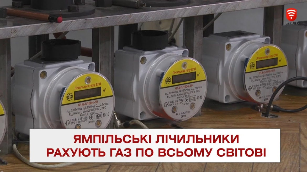 Embedded thumbnail for Ямпільські лічильники рахують газ по всьому світові