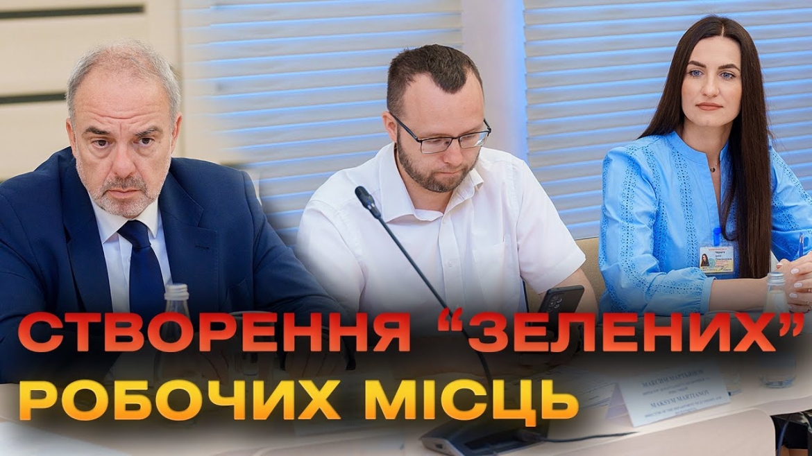 Embedded thumbnail for Як у європейських регіонах - у Вінницькій громаді є 24 тисячі &quot;зелених&quot; робочих місць