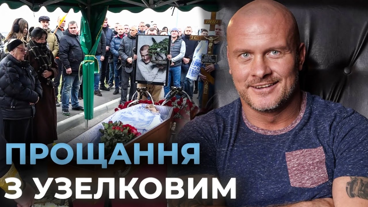 Embedded thumbnail for Похорон В&#039;ячеслава Узелкова: рідні провели видатного вінницького спортсмена в останню путь