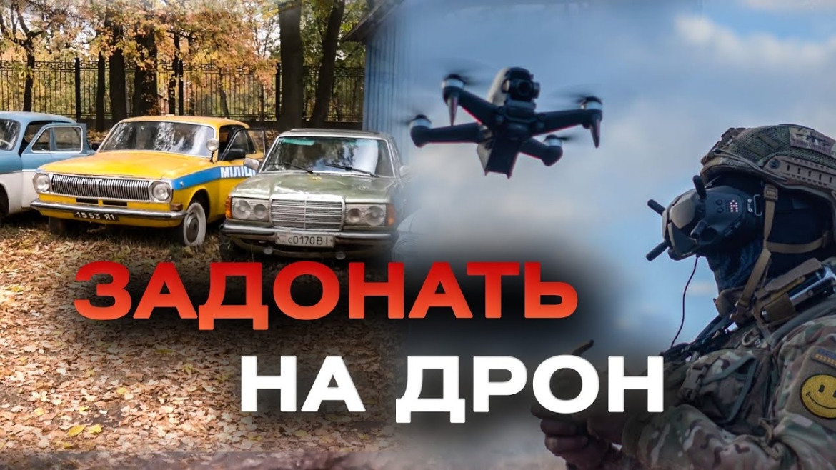 Embedded thumbnail for Прийди до автомузею – задонать на дрон