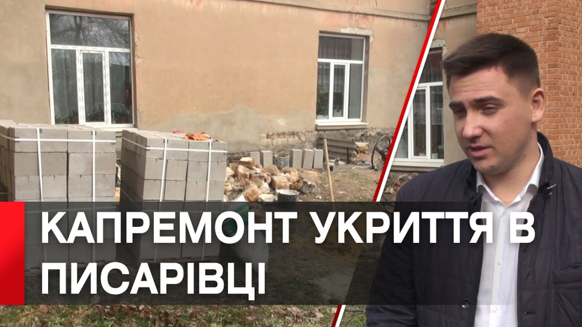 Embedded thumbnail for У Писарівці для учнів місцевого ліцею облаштують ще одне укриття