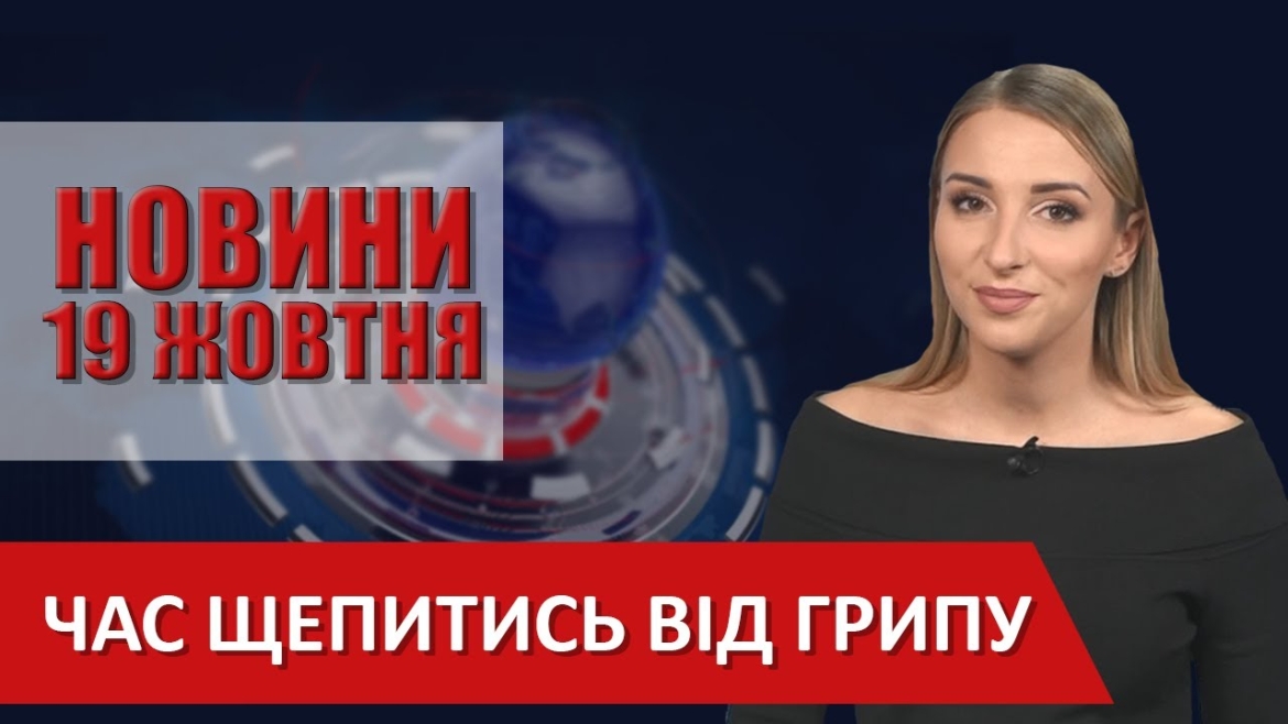 Embedded thumbnail for Випуск новин ВІТА за 19 жовтня 2020 року