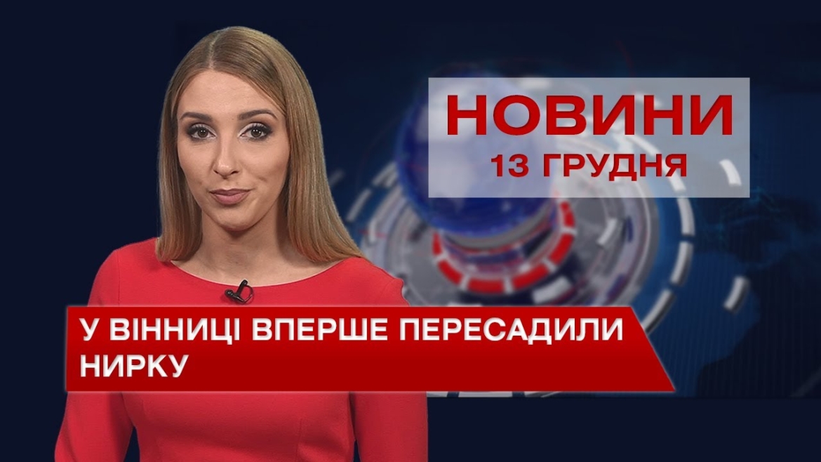 Embedded thumbnail for Новини Вінниці та області за понеділок, 13 грудня 2021 року