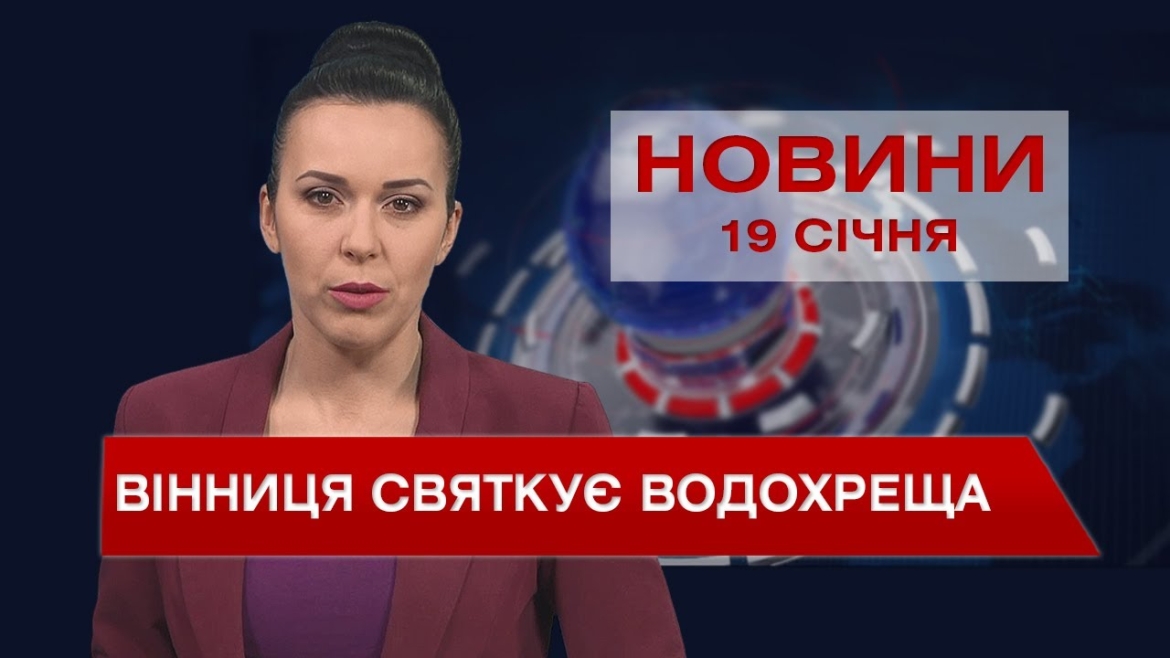 Embedded thumbnail for Новини Вінниці та області за середу, 19 січня 2022 року