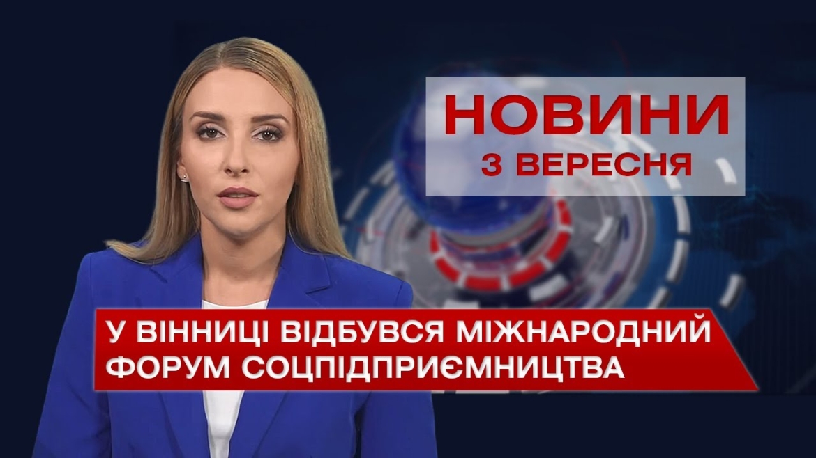 Embedded thumbnail for Новини Вінниці за п’ятницю, 3 вересня 2021 року