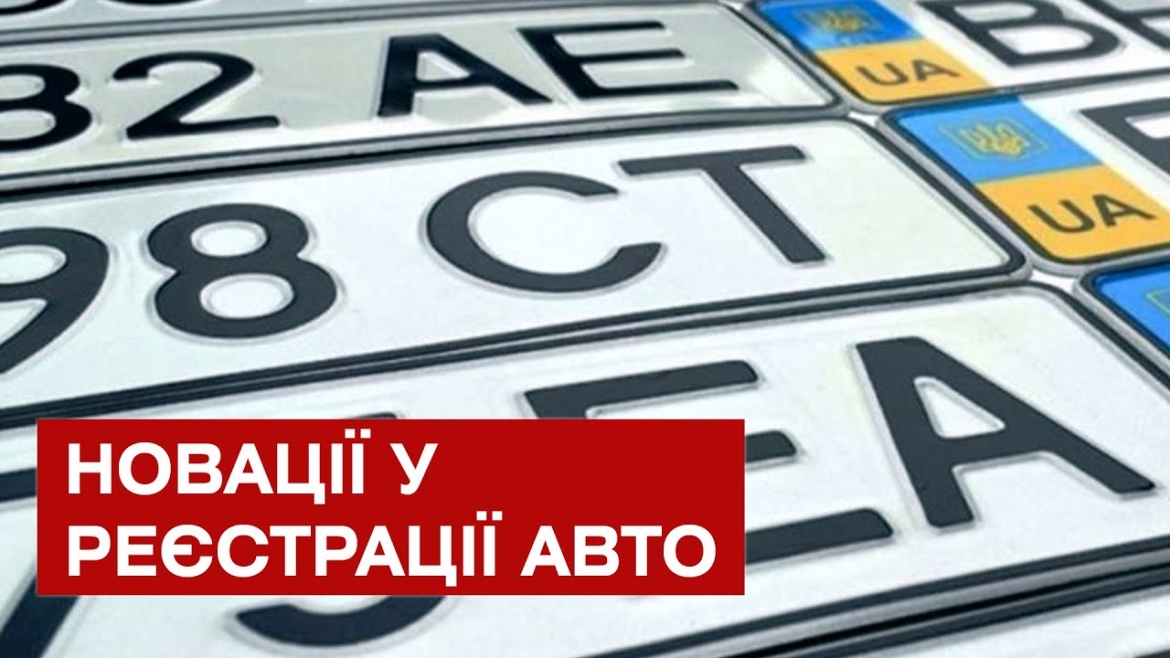 Embedded thumbnail for МВС оновило правила видачі автомобільних номерів