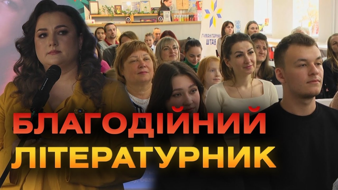 Embedded thumbnail for У Вінниці відбувся благодійний літературний вечір на підтримку ЗСУ