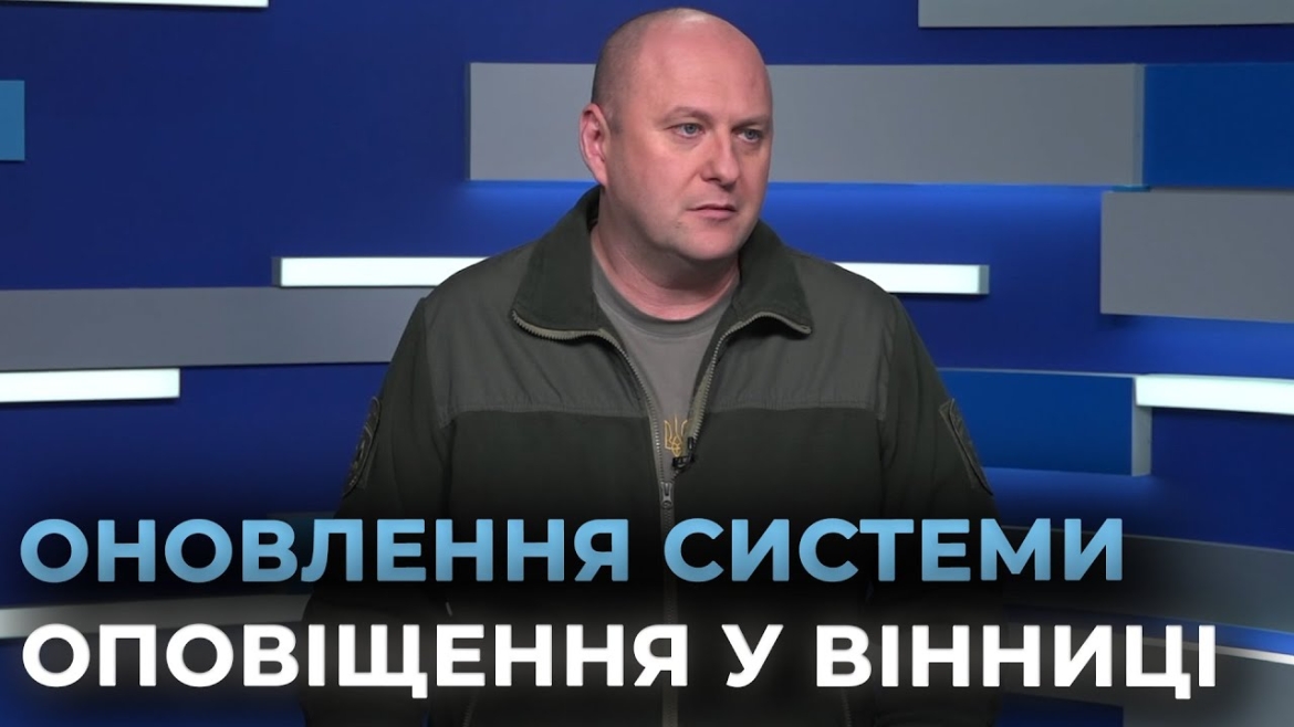 Embedded thumbnail for 494 сигнали повітряної тривоги за рік: як Вінниця реагує на загрози та оновлює систему оповіщення