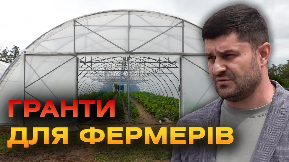 Embedded thumbnail for Гранти для фермерських господарств на збільшення тепличних площ або висадку саду. Хто може отримати?