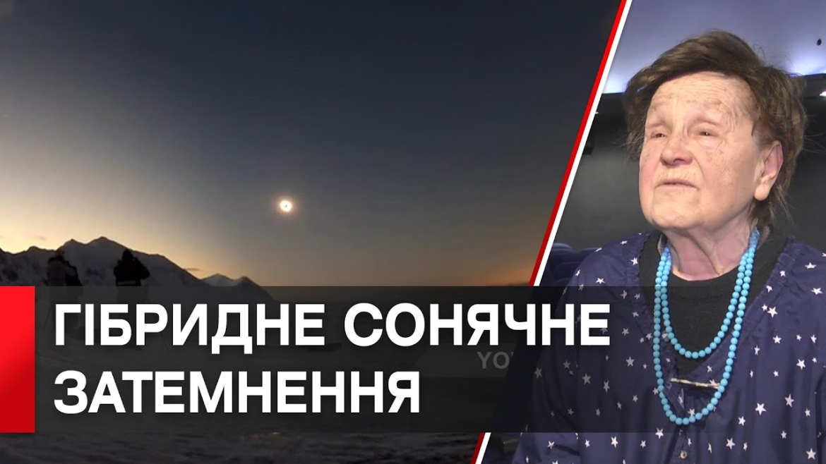 Embedded thumbnail for 20 квітня відбудеться гібридне сонячне затемнення