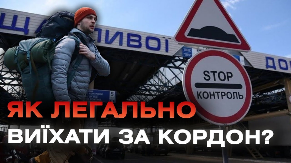 Embedded thumbnail for Як студентам-чоловікам легально виїхати за кордон? Кабмін оновив правила перетину державного кордону