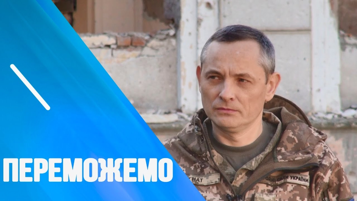 Embedded thumbnail for Ексклюзивне інтерв&#039;ю із речником командування Повітряних сил ЗСУ Юрієм Ігнатом