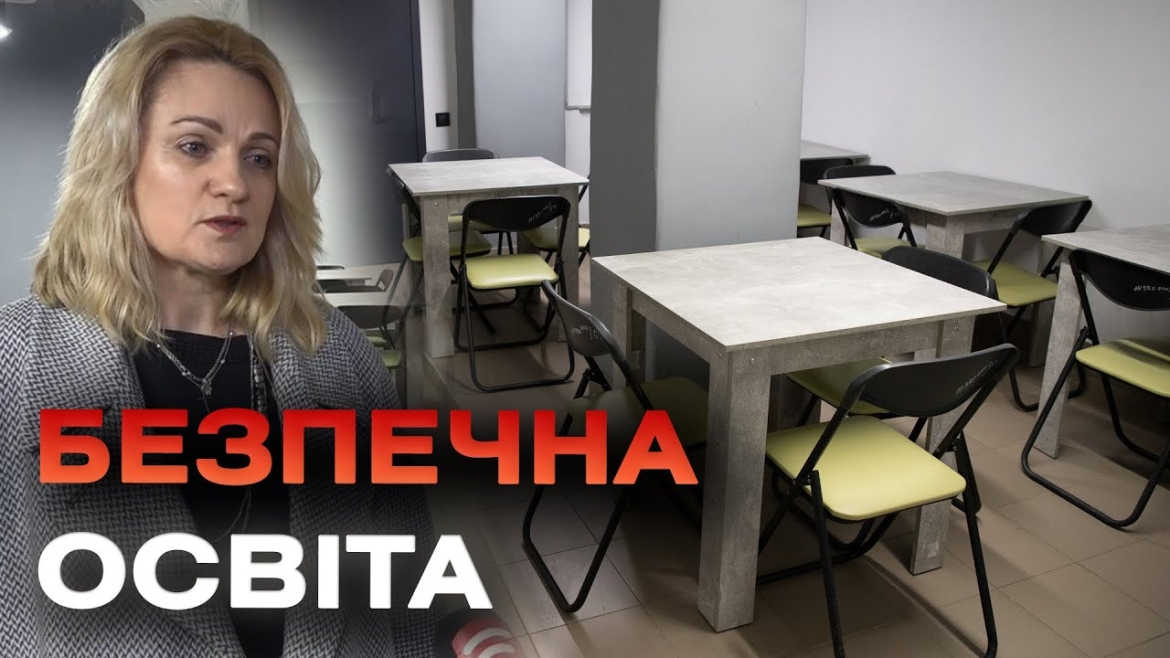 Embedded thumbnail for Надсучасне укриття у Жмеринському ліцеї