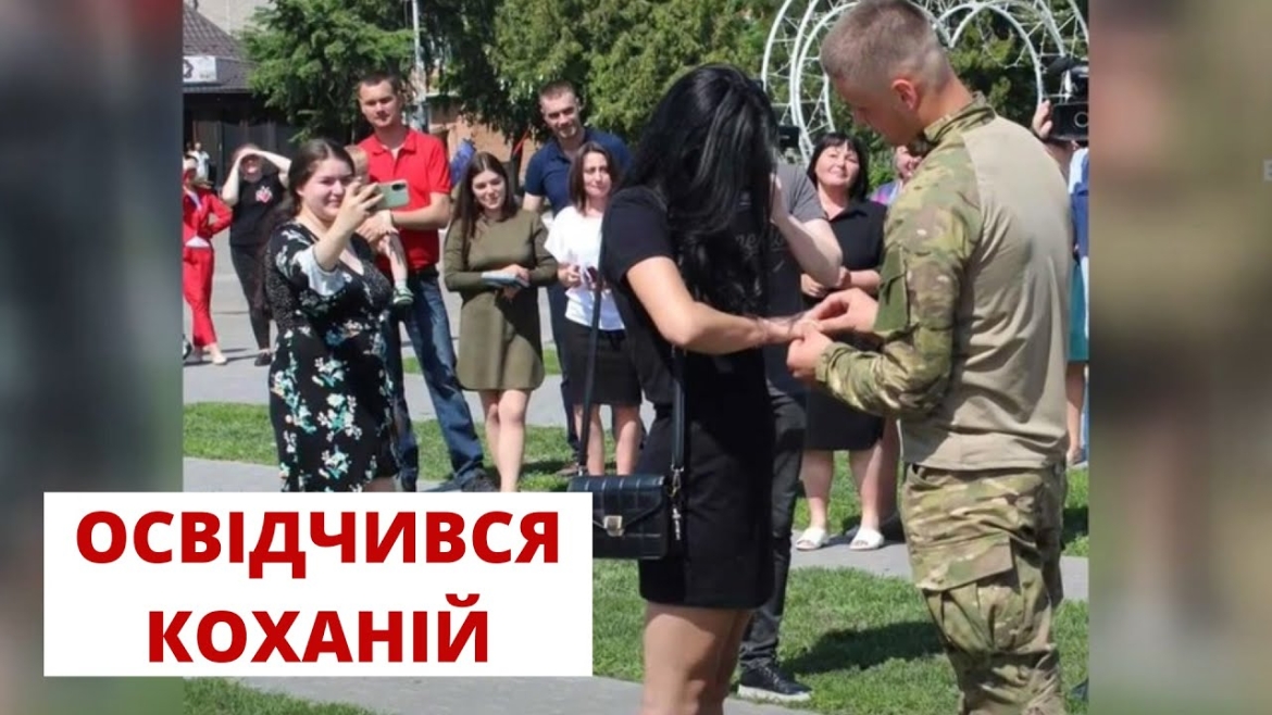 Embedded thumbnail for Кохання переможе! Військовослужбовець з Вінниччини освідчився коханій