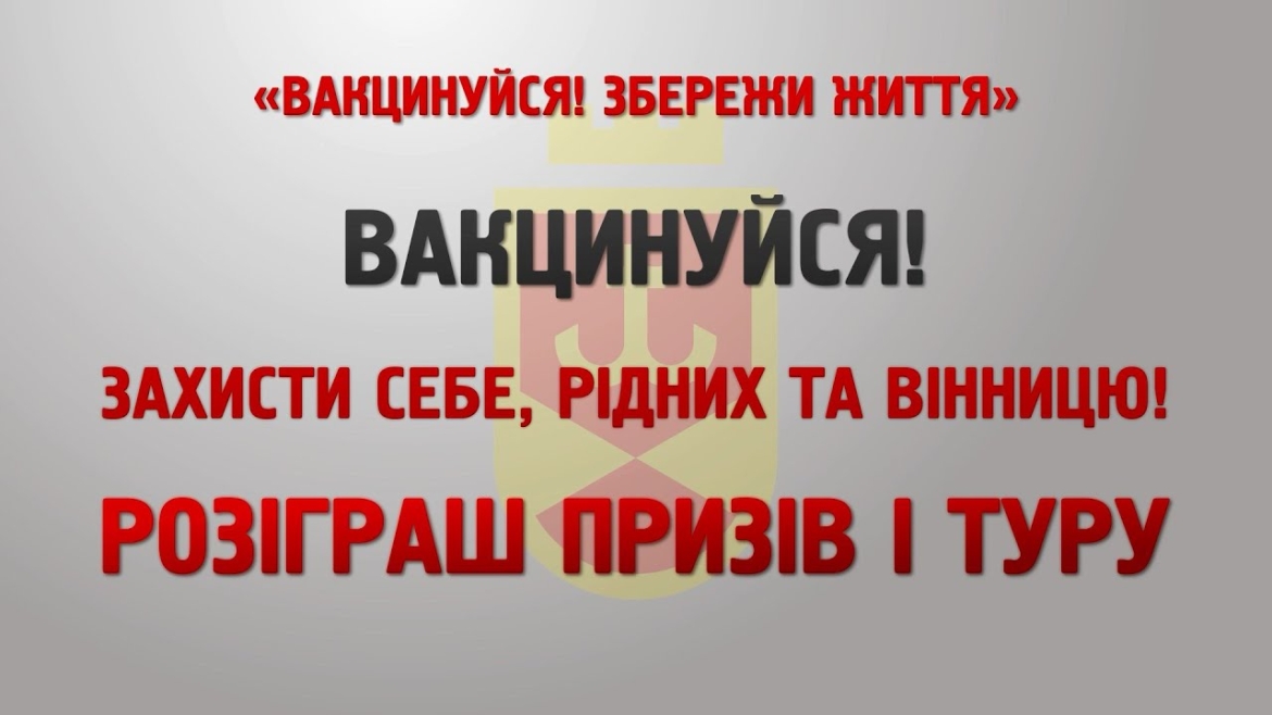 Embedded thumbnail for Вакцинуйся! Збережи життя. Розіграш призів I туру