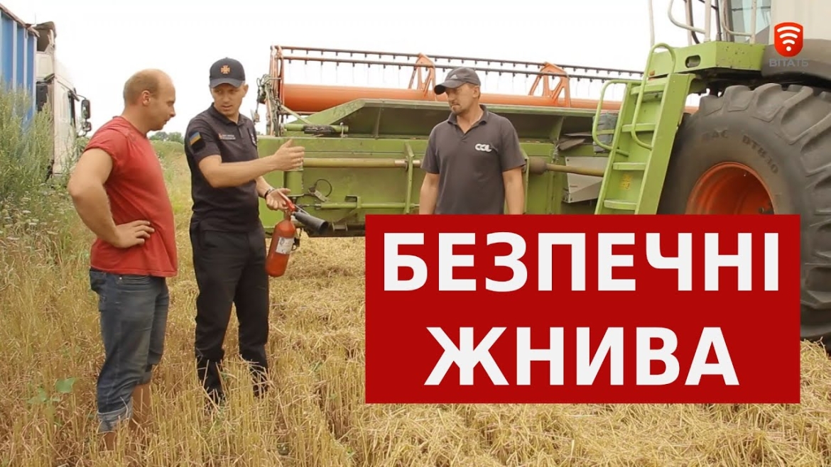 Embedded thumbnail for На Вінниччині слідкують за безпечністю збору врожаю