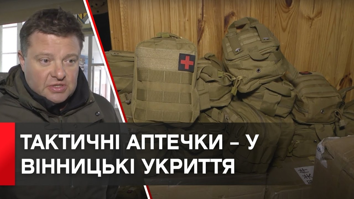 Embedded thumbnail for Заклади освіти у Вінницькій громаді отримали &quot;натівські&quot; аптечки для укриттів