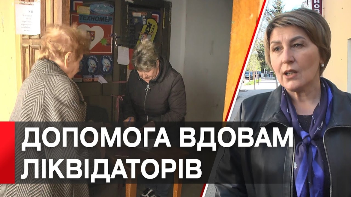 Embedded thumbnail for У Вінниці вдови ліквідаторів наслідків аварії на ЧАЕС отримали допомогу