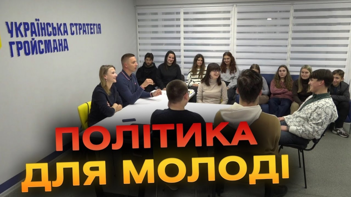 Embedded thumbnail for Вінницька молодь перейняла політичний досвід самоврядців