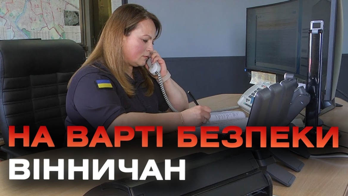 Embedded thumbnail for Першими дізнаються про надзвичайні ситуації: диспетчери служби порятунку на варті безпеки вінничан