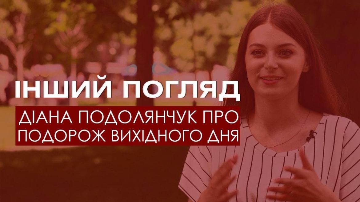 Embedded thumbnail for Діана Подолянчук про &quot;Подорож вихідного дня&quot;. Що можна побачити за один день на Вінниччині?