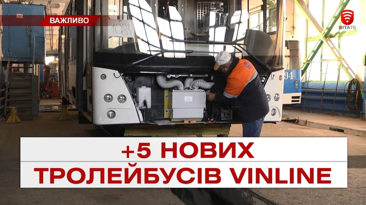 Embedded thumbnail for Навесні у Вінниці планують розпочати виготовлення VinLine: загалом планують виготовити ще 5 тролейбусів 