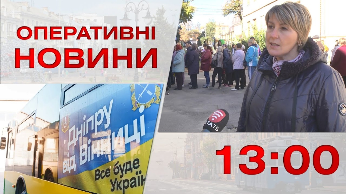 Embedded thumbnail for Оперативні новини Вінниці за 12 жовтня 2022 року, станом на 13:00