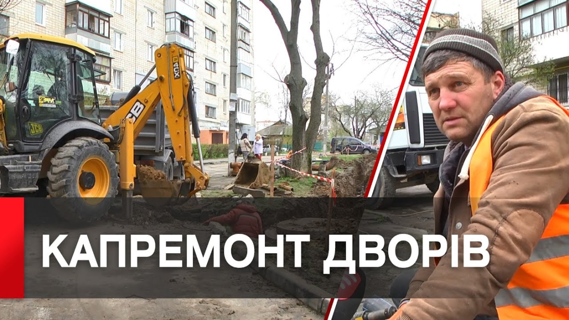 Embedded thumbnail for У Вінниці триває капремонт прибудинкової території на вулиці Лялі Ратушної