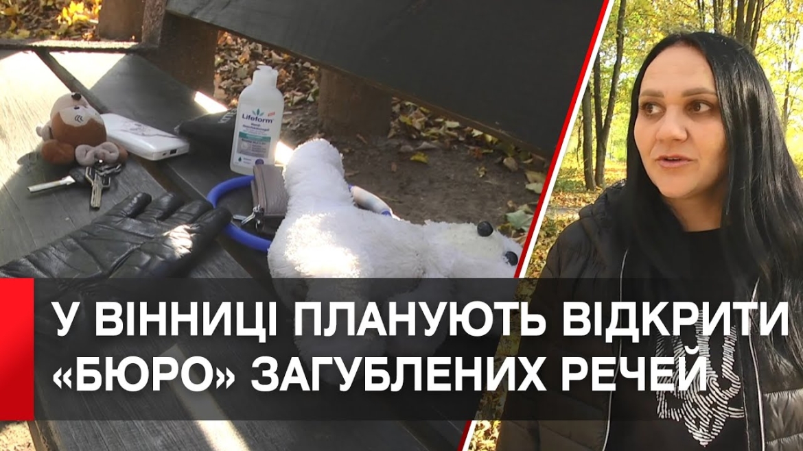 Embedded thumbnail for Скриньки знайдених речей планують встановити у Вінниці