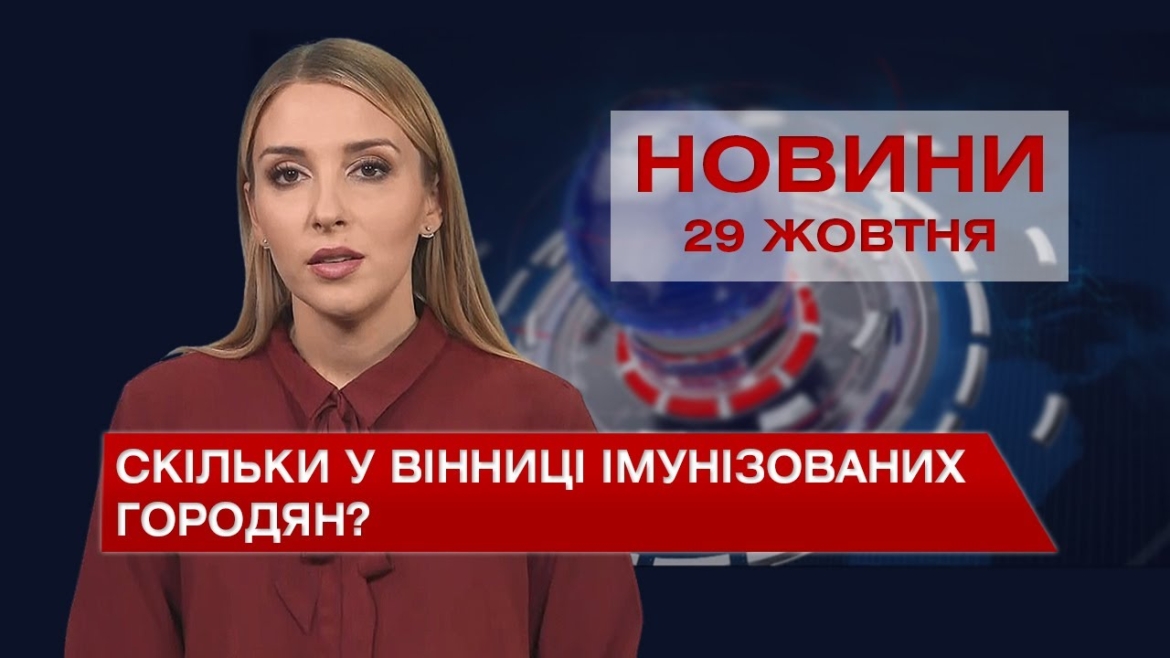 Embedded thumbnail for Новини Вінниці за п’ятницю, 29 жовтня 2021 року