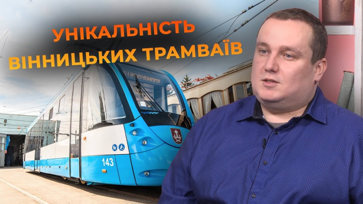 Embedded thumbnail for Секрети Вінницького трамвая: як громадський транспорт став символом міста