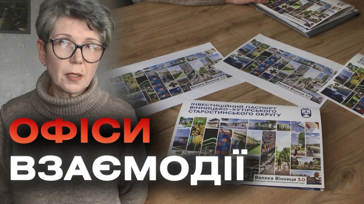 Embedded thumbnail for Старостинські округи Вінницької громади мають свої «міні-хаби»